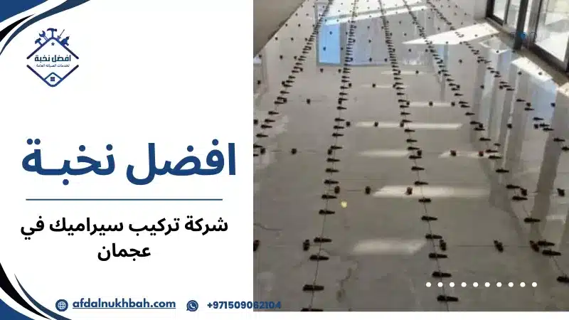 شركة تركيب سيراميك في عجمان