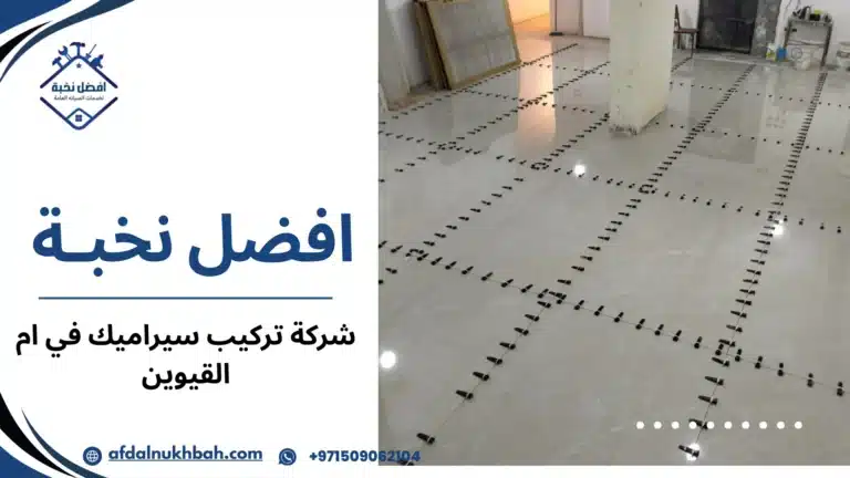 شركة تركيب سيراميك في ام القيوين