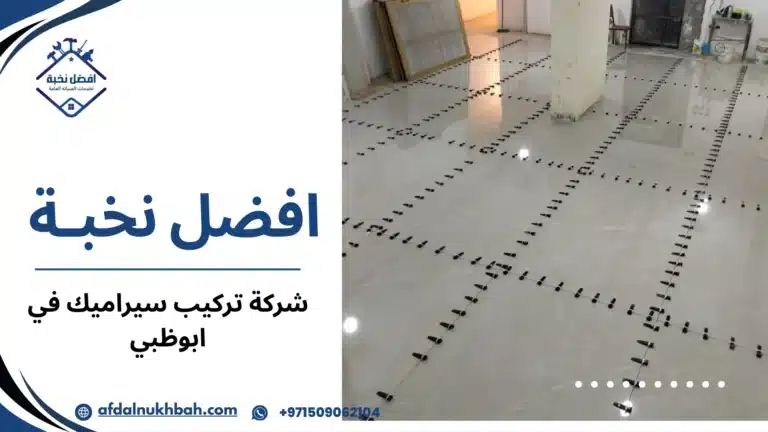 شركة تركيب سيراميك في ابوظبي