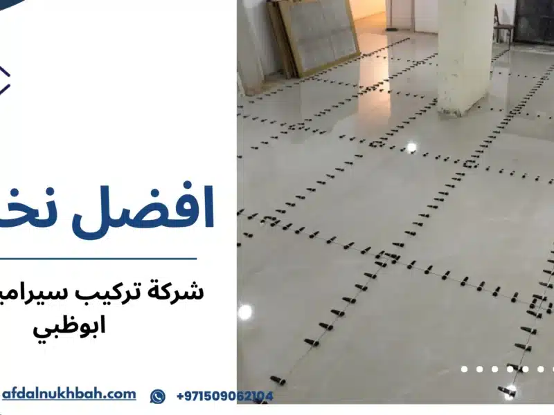 شركة تركيب سيراميك في ابوظبي