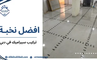 أفضل شركة تركيب سيراميك في دبي جودة عالية وتشطيب 509062104