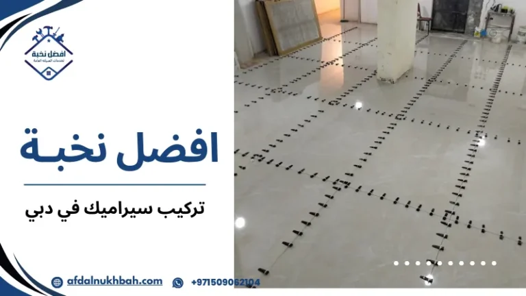 تركيب سيراميك في دبي