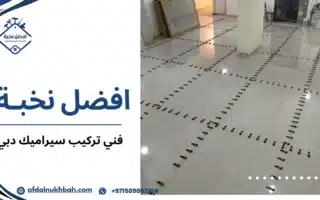 فني تركيب سيراميك دبي للمنازل  بأسعار تنافسية  509062104