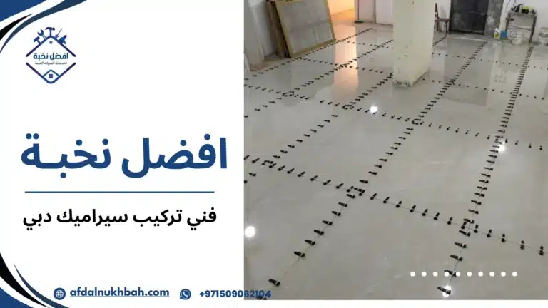 فني تركيب سيراميك دبي