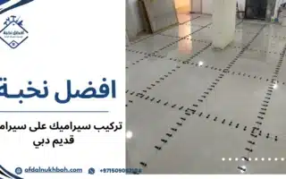تركيب سيراميك على سيراميك قديم دبي تشطيب احترافي 509062104