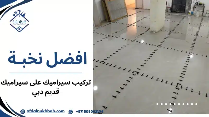 تركيب سيراميك على سيراميك قديم دبي