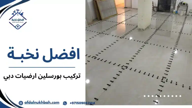 تركيب بورسلين ارضيات دبي
