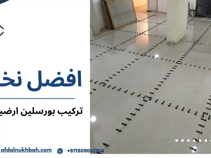 تركيب بورسلين ارضيات دبي