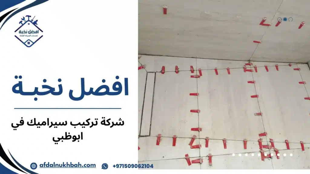 شركة تركيب سيراميك في ابوظبي