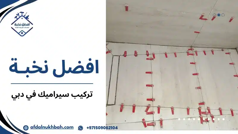 تركيب سيراميك في دبي