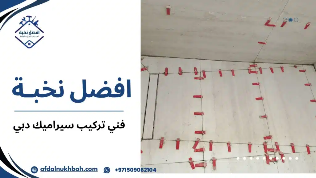 فني تركيب سيراميك دبي