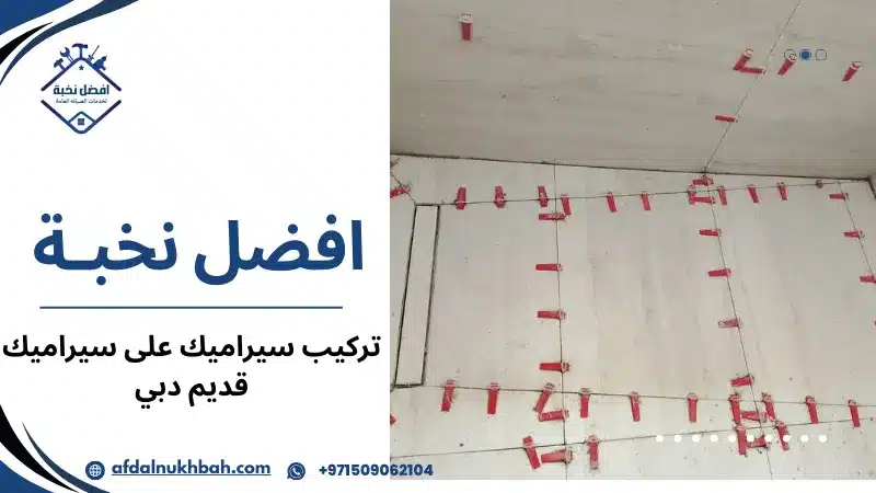 تركيب سيراميك على سيراميك قديم دبي