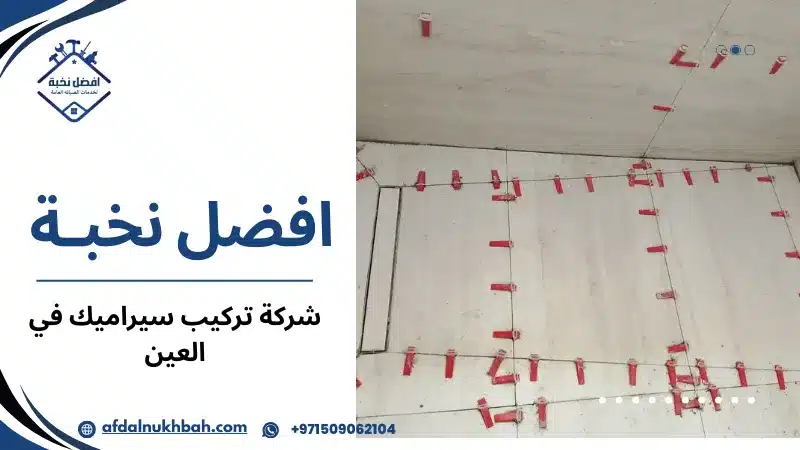 شركة تركيب سيراميك في العين