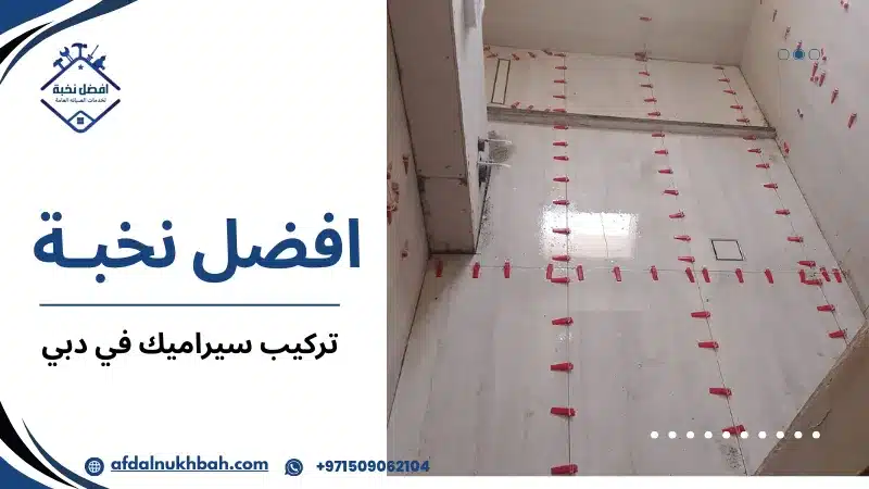 تركيب سيراميك في دبي