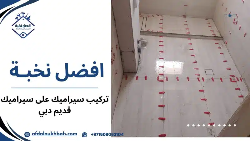 تركيب سيراميك على سيراميك قديم دبي