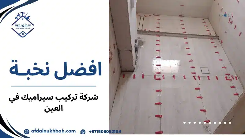 شركة تركيب سيراميك في العين
