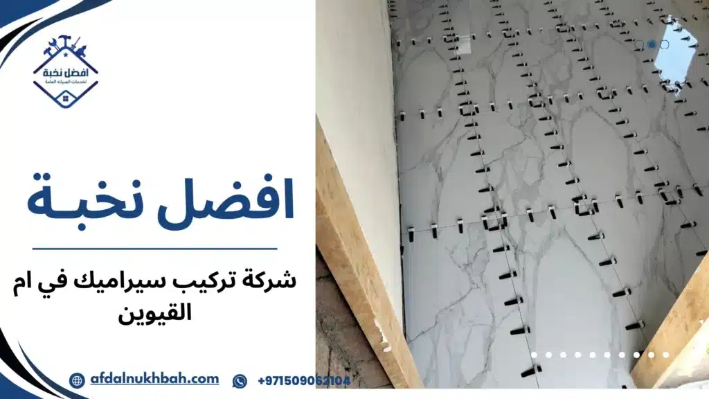 كيف تساعدك شركة تركيب سيراميك في ام القيوين على تنفيذ تشطيب متين ودقيق