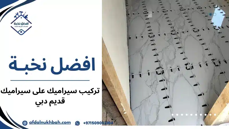 تركيب سيراميك على سيراميك قديم دبي