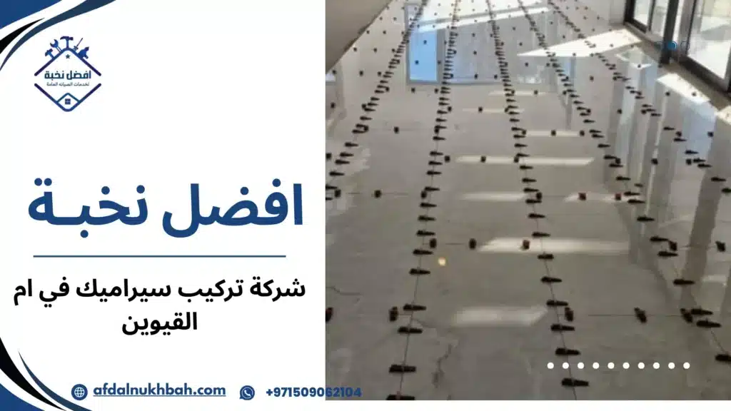 متى تحتاج فعليًا إلى شركة تركيب سيراميك في ام القيوين