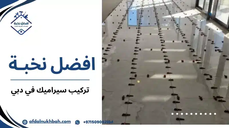 تركيب سيراميك في دبي