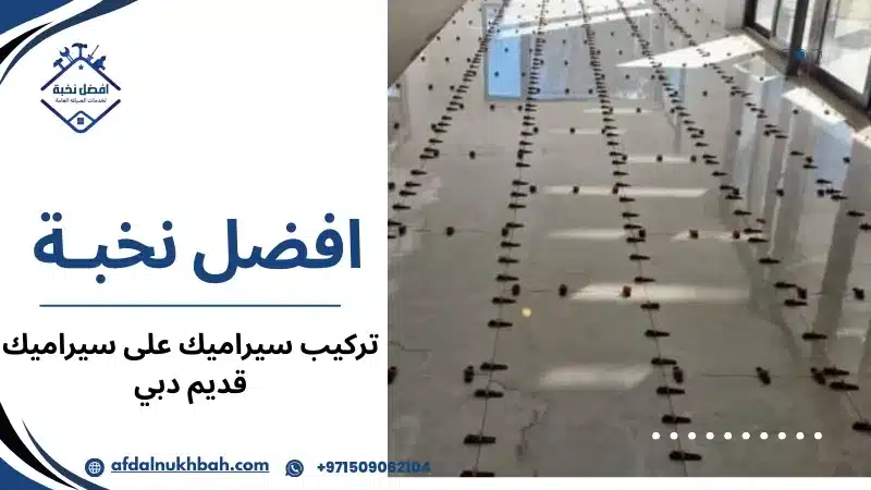 تركيب سيراميك على سيراميك قديم دبي