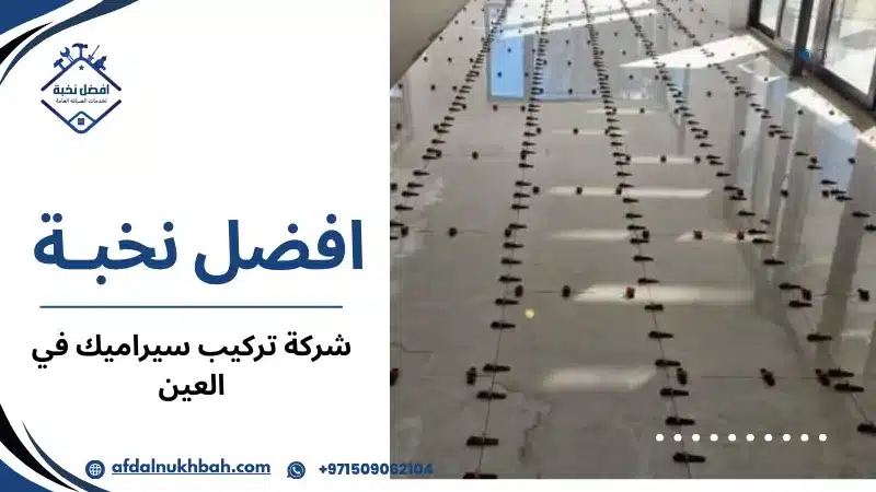 شركة تركيب سيراميك في العين