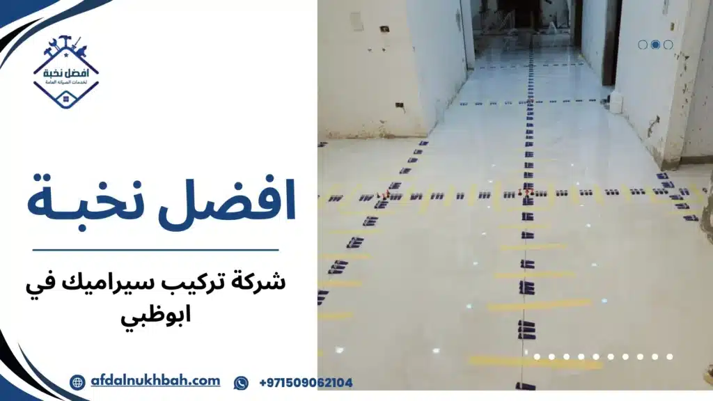 سيناريوهات تركيب سيراميك واقعية في أبوظبي