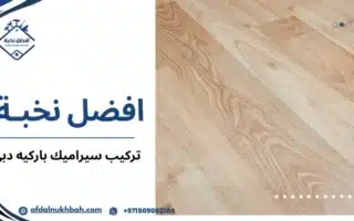 افضل شركة لتركيب سيراميك باركيه دبي بأعلى جودة 509062104