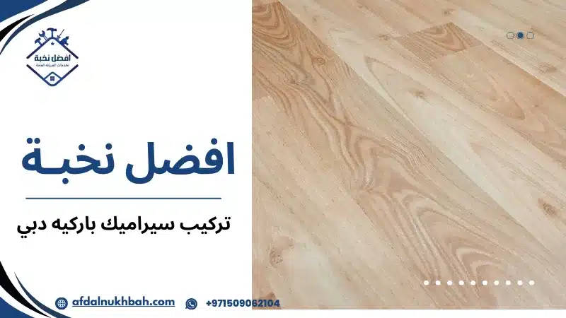 تركيب سيراميك باركيه دبي