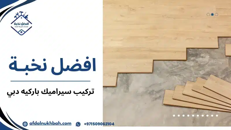 تركيب سيراميك باركيه دبي