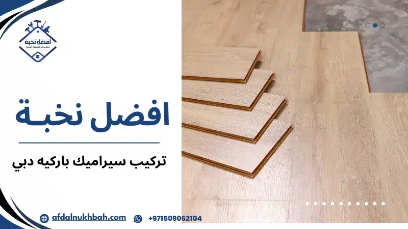 تركيب سيراميك باركيه دبي