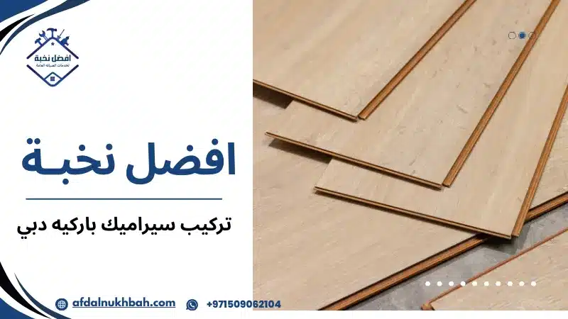 تركيب سيراميك باركيه دبي