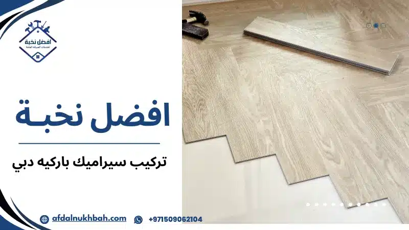 تركيب سيراميك باركيه دبي