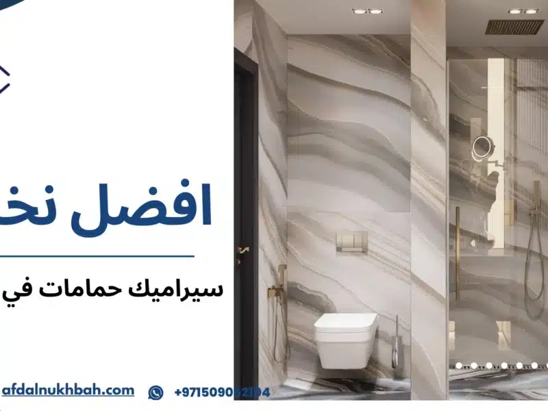سيراميك حمامات في الإمارات