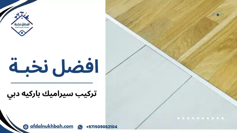 تركيب سيراميك باركيه دبي