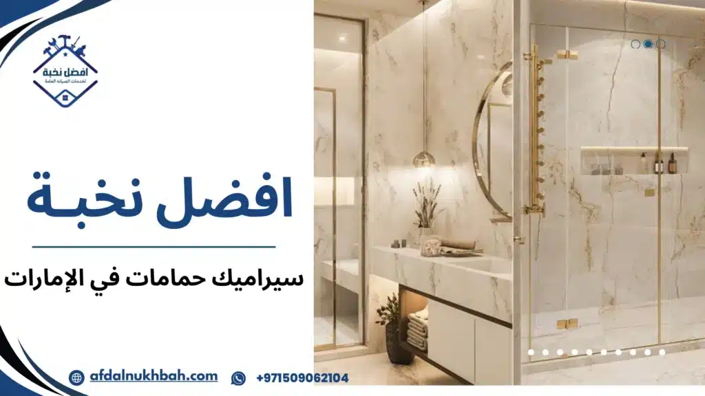 الأخطاء الشائعة عند اختيار سيراميك الحمامات