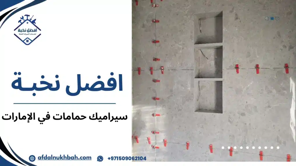 سيراميك الحمامات ولماذا يعد الخيار الأكثر استخداما