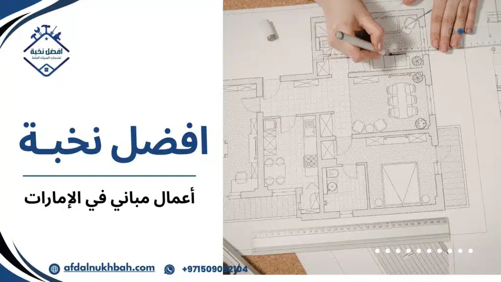 ما هي أنواع أعمال المباني في الإمارات وأيها مناسب لك