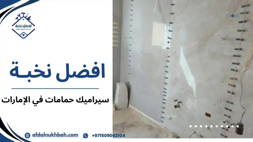 ما أنواع سيراميك الحمامات المتوفرة في الأسواق الإماراتية