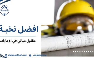 مقاول مباني في الإمارات لتنفيذ مشاريعك بأعلى جودة   5090621040