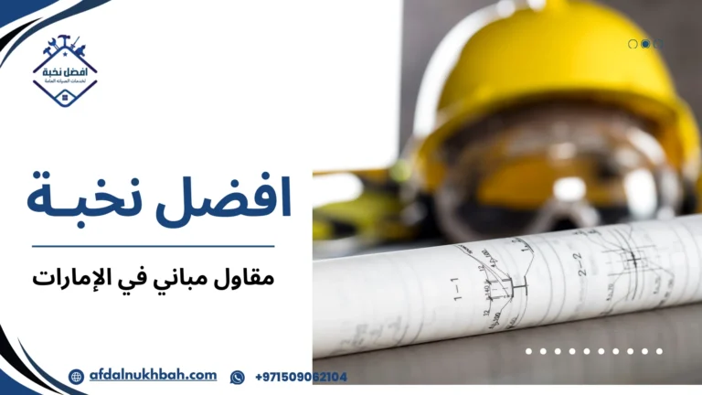مقاول مباني في الإمارات