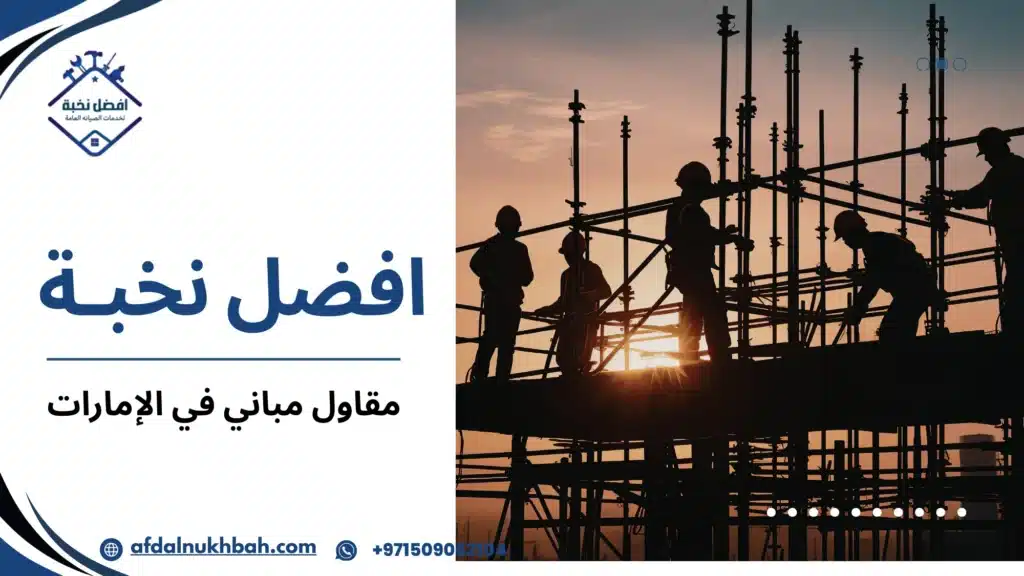 مقاول مباني في الإمارات