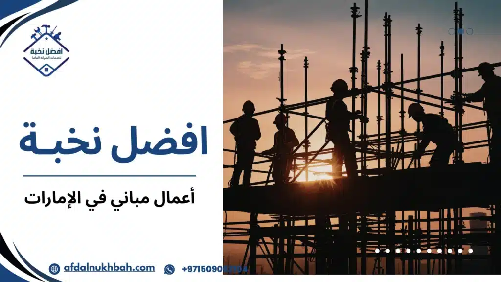 كيف تُدار أعمال مباني في الإمارات من الفكرة إلى التنفيذ الفعلي