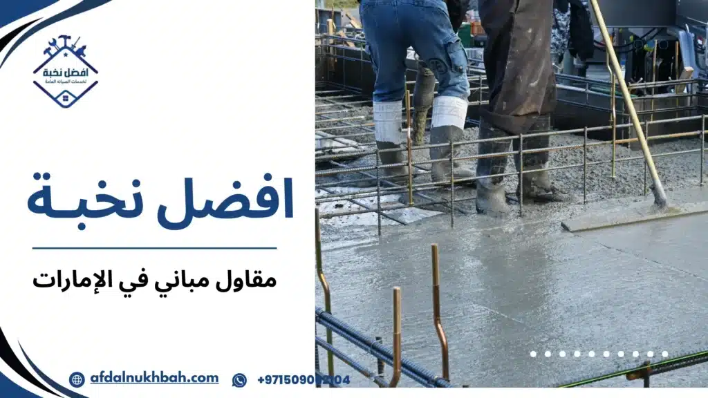 العوامل المؤثرة على جودة البناء والسعر