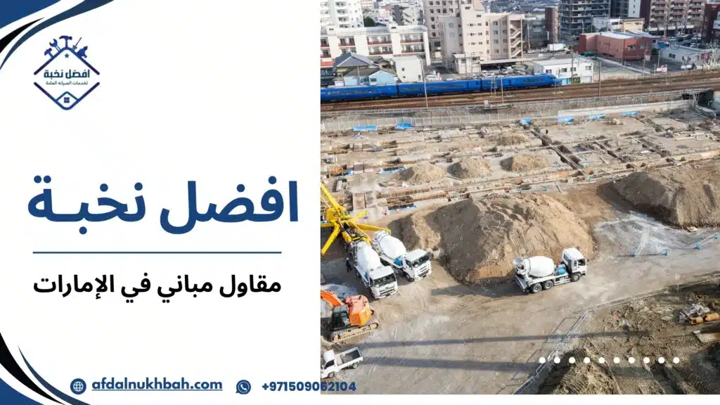 مقاول مباني في الإمارات لضمان تنفيذ مشاريعك بكفاءة وجودة