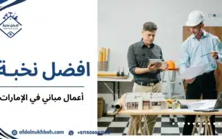 أعمال مباني في الإمارات أحدث التقنيات في البناء 5090621040