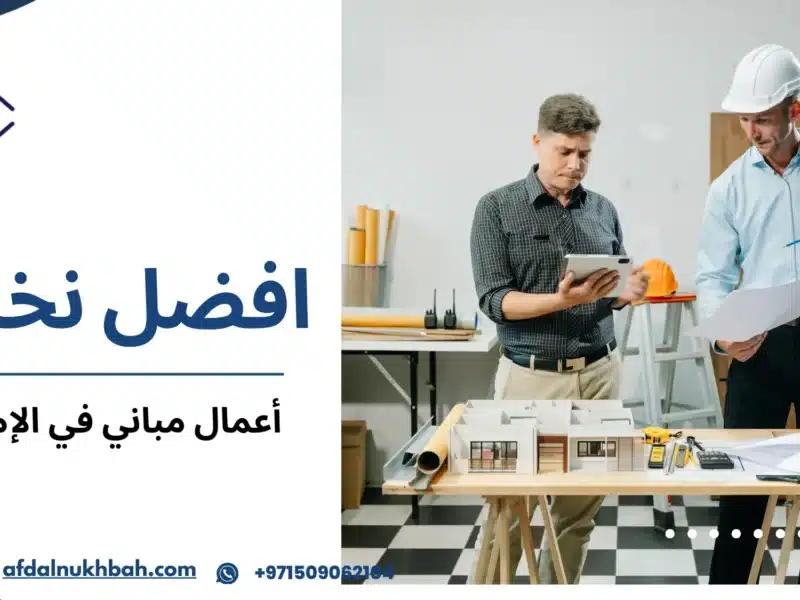 أعمال مباني في الإمارات