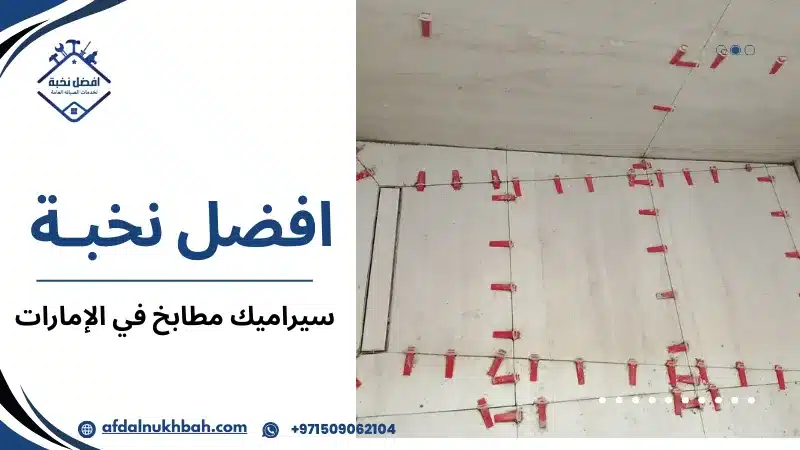 سيراميك مطابخ في الإمارات