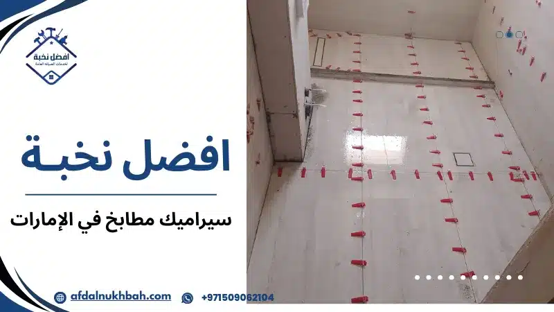 سيراميك مطابخ في الإمارات