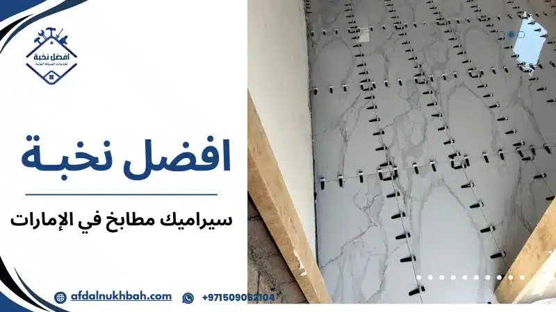 سيراميك مطابخ في الإمارات